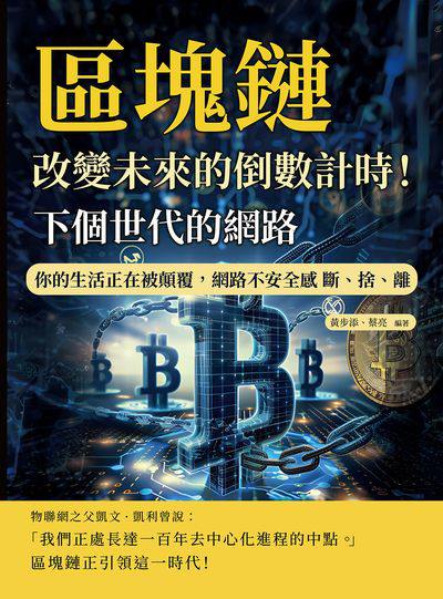 下個世代的網路, 區塊鏈:改變未來的倒數計時!你的生活正在被顛覆, 網路不安全感 斷、捨、離 出版公司:沐燁文化 作者:黃步添、蔡亮 類型:財經商管-國際市場趨勢 EPUB電子書 繁體中文版