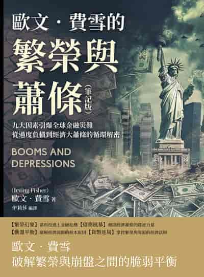 歐文. 費雪的繁榮與蕭條(筆記版):九大因素引爆全球金融災難, 從過度負債到經濟大蕭條的循環解密 出版公司:複刻文化 作者:[美]歐. 費雪(Irving Fisher) 類型:財經商管-國際市場趨勢 EPUB電子書 繁體中文版