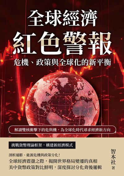 全球經濟紅色警報!危機、政策與全球化的新平衡:解讀雙核衝擊下的危與機, 為全球化時代尋求經濟新方向 出版公司:財經錢線 作者:智本社 類型:財經商管-國際市場趨勢 EPUB電子書 繁體中文版