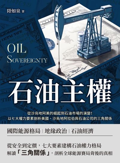 石油主權:從沙烏地阿美的崛起到石油市場的演變!以七大權力要素剖析美國、沙烏地阿拉伯與石油公司的三角關係 出版公司:沐燁文化 作者:陸如泉 類型:財經商管-國際市場趨勢 EPUB電子書 繁體中文版