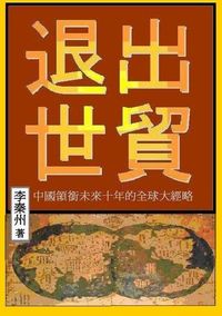 退出世貿:中國領銜未來十年的全球大經略 出版公司:御璽出版 作者:李秦州 類型:財經商管-國際市場趨勢 EPUB電子書 繁體中文版