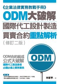 ODM大破解:國際代工設計製造買賣合約重點解析 出版公司:秀威資訊科技出版紅螞蟻圖書經銷 作者:林家亨 類型:財經商管-國際市場趨勢 PDF電子書 繁體中文版
