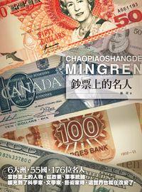 鈔票上的名人 出版公司:海鴿文化 作者:蘇荷 類型:財經商管-國際市場趨勢 PDF電子書 繁體中文版