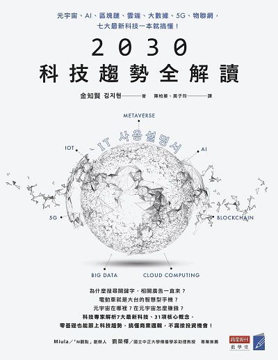 2030科技趨勢全解讀:元宇宙、AI、區塊鏈、雲端、大數據、5G、物聯網, 七大最新科技一本就搞懂! 出版公司:城邦文化事業商業周刊出版聯合發行總經銷 作者:金知賢 類型:財經商管-國際市場趨勢 EPUB電子書 繁體中文版