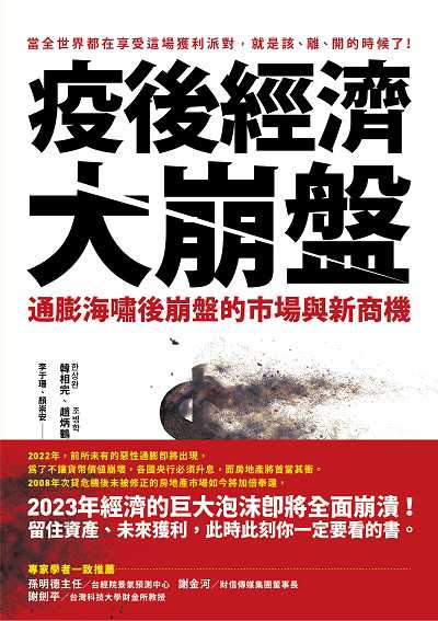 疫後經濟大崩盤:通膨海嘯後崩盤的市場與新商機 出版公司:高寶 作者:韓相完、趙炳鶴 類型:財經商管-國際市場趨勢 EPUB電子書 繁體中文版