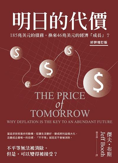 明日的代價:185兆美元的債務, 換來46兆美元的經濟「成長」 出版公司:出色文化出版事業群.好優文化 作者:傑夫.布斯(Jeff Booth) 類型:財經商管-國際市場趨勢 EPUB電子書 繁體中文版