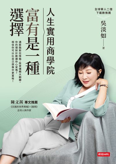 人生實用商學院:富有是一種選擇 出版公司:時報 作者:吳淡如 類型:財經商管-國際市場趨勢 EPUB電子書 繁體中文版