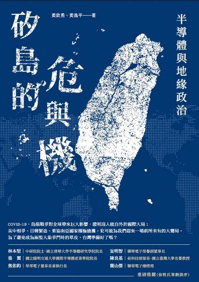 矽島的危與機:半導體與地緣政治 出版公司:陽明交通大學出版社 作者:黃欽勇、黃逸平 類型:財經商管-國際市場趨勢 EPUB電子書 繁體中文版
