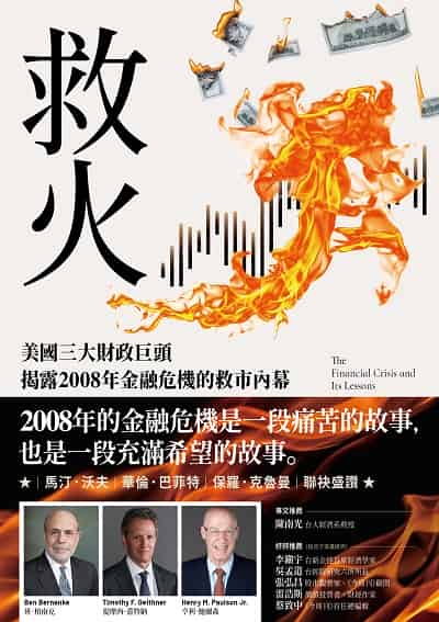 救火:美國三大財政巨頭揭露20080年金融危機的救市內幕 出版公司:今周刊 作者:班.柏南克、 提摩西.蓋特納、 亨利.鮑爾森 類型:財經商管-國際市場趨勢 EPUB電子書 繁體中文版