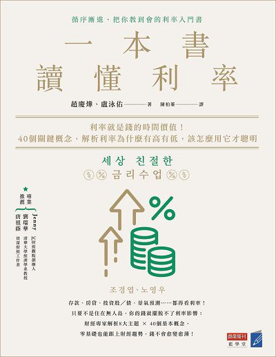 一本書讀懂利率:利率就是錢的時間價值!40個關鍵概念, 解析利率為什麼有高有低, 該怎麼用它才聰明 出版公司:商業周刊 作者:趙慶燁、盧泳佑 類型:財經商管-國際市場趨勢 EPUB電子書 繁體中文版