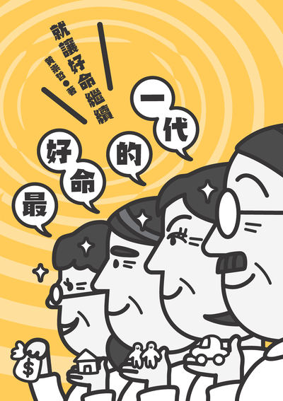 最好命的一代—就讓好命繼續 出版公司:台灣金融研訓院 作者:黃崇哲 類型:財經商管-國際市場趨勢 PDF電子書 繁體中文版