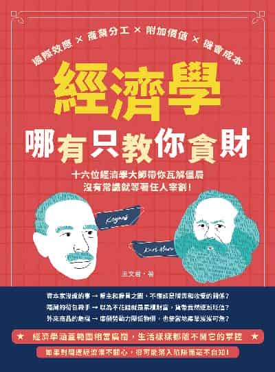 經濟學哪有只教你貪財:邊際效應×產業分工×附加價值×機會成本, 十六位經濟學大師帶你瓦解僵局, 沒有常識就等著任人宰割! 出版公司:崧燁文化 作者:王君 類型:財經商管-國際市場趨勢 EPUB電子書 繁體中文版