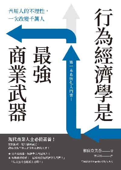 行為經濟學是最強商業武器:善用人的不理性, 一次改變千萬人 出版公司:先覺 作者:相良奈美香 類型:財經商管-國際市場趨勢 EPUB電子書 繁體中文版
