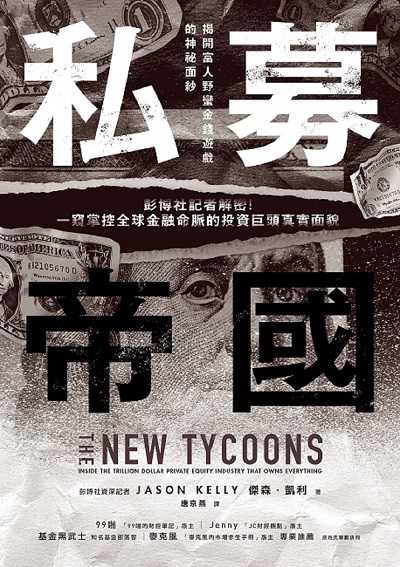 私募帝國:彭博社記者解密!一窺掌控全球金融命脈的投資巨頭真實面貌 出版公司:樂金文化 作者:傑森.凱利(Jason Kelly) 類型:財經商管-國際市場趨勢 EPUB電子書 繁體中文版