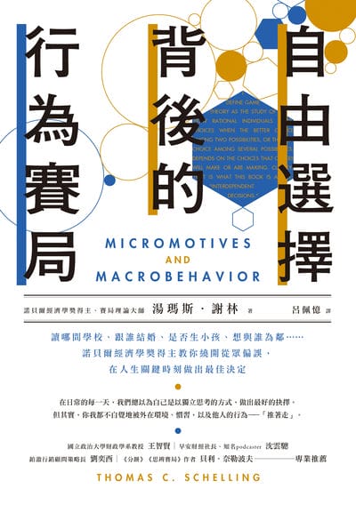 自由選擇背後的行為賽局:讀哪間學校、跟誰結婚、是否生小孩、想與誰為鄰……諾貝爾經濟學獎得主教你繞開從眾偏誤, 在人生關鍵時刻做出最佳決定 出版公司:樂金文化 作者:湯瑪斯. 謝林 類型:財經商管-國際市場趨勢 EPUB電子書 繁體中文版