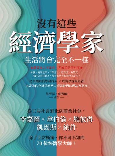沒有這些經濟學家, 生活將會完全不一樣:從工農社會進化到商業社會, 李嘉圖×韋伯倫×熊彼得×凱因斯×納許, 除了亞當斯密, 你不可不知的70位經濟學大師! 出版公司:崧燁文化 作者:梁夢萍、竭寶峰 類型:財經商管-國際市場趨勢 EPUB電子書 繁體中文版