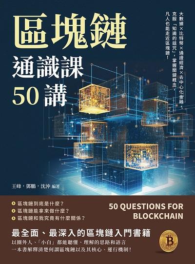 區塊鏈通識課50講:大數據×比特幣×通證經濟×去中心化金融, 克服「知識的詛咒」, 掌握關鍵概念, 凡人也能走近區塊鏈! 出版公司:崧燁文化 作者:王峰、鄧鵬、沈沖 類型:財經商管-國際市場趨勢 EPUB電子書 繁體中文版