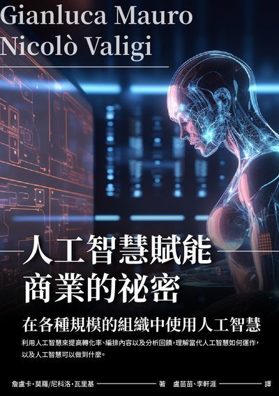人工智慧賦能商業的祕密:在各種規模的組織中使用人工智慧 出版公司:崧博出版 作者:詹盧卡. 莫羅(Gianluca Mauro)、尼科洛. 瓦里基(Nicolo Valigi) 類型:財經商管-國際市場趨勢 EPUB電子書 繁體中文版