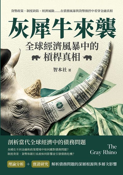 灰犀牛來襲!全球經濟風暴中的槓桿真相:貨幣政策、制度缺陷、經濟風險……在債務風暴與貨幣操控中看穿金融真相 出版公司:沐燁文化 作者:智本社 類型:財經商管-國際市場趨勢 EPUB電子書 繁體中文版