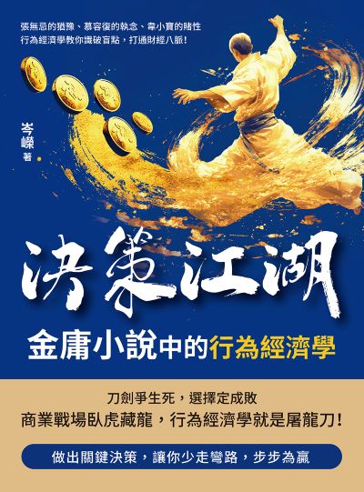 決策江湖, 金庸小說中的行為經濟學:張無忌的猶豫、慕容復的執念、韋小寶的賭性……行為經濟學教你識破盲點, 打通財經八脈! 出版公司:沐燁文化 作者:岑嶸 類型:財經商管-國際市場趨勢 EPUB電子書 繁體中文版