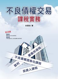 不良債權交易課稅實務 出版公司:台灣金融研訓院 作者:封昌宏 類型:財經商管-國際市場趨勢 PDF電子書 繁體中文版