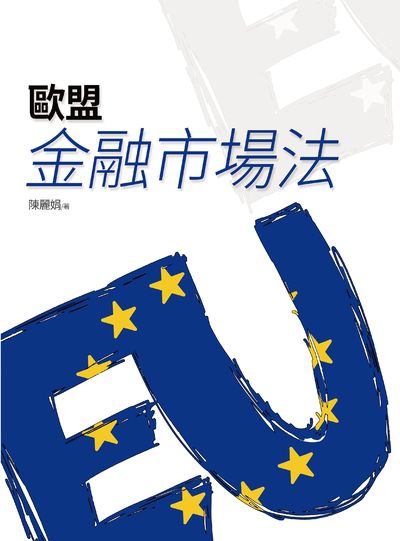 歐盟金融市場法 出版公司:淡江大學出版中心出版紅螞蟻圖書總經銷 作者:陳麗娟 類型:財經商管-國際市場趨勢 PDF電子書 繁體中文版
