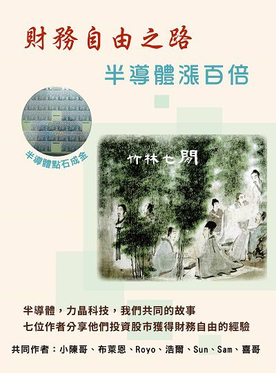 財務自由之路:半導體漲百倍 出版公司:白象文化 作者:小陳哥、布萊恩、Royo、浩爾、Sun、Sam、喜哥 類型:財經商管-國際市場趨勢 PDF電子書 繁體中文版