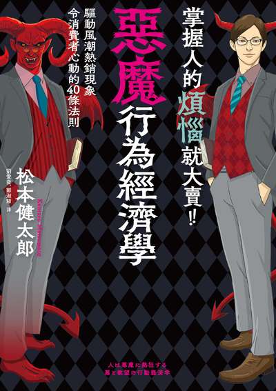 掌握人的煩惱就大賣!!惡魔行為經濟學:驅動風潮熱銷現象令消費者心動的40條法則 作者:松本健太郎 類型:財經商管-國際市場趨勢 EPUB電子書 繁體中文版