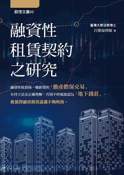 融資性租賃契約之研究 出版公司:華夏出版 作者:呂榮海 類型:財經商管-國際市場趨勢 PDF電子書 繁體中文版