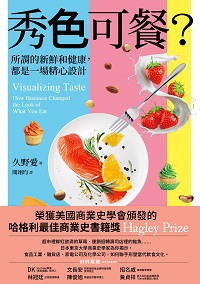 秀色可餐:所謂的新鮮和健康, 都是一場精心設計 出版公司:今周刊 作者:久野愛 類型:財經商管-國際市場趨勢 EPUB電子書 繁體中文版