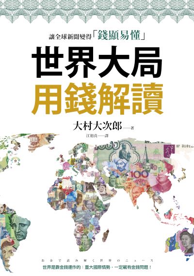 世界大局用錢解讀:複雜的全球新聞變得「錢顯易懂」 出版公司:一起來出版 作者:大村大次郎 類型:財經商管-國際市場趨勢 EPUB電子書 繁體中文版