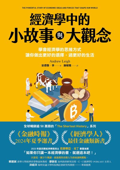 經濟學中的小故事與大觀念:學會經濟學的思維方式,讓你做出更好的選擇,過更好的生活 出版公司:漫遊者 作者:安德魯·李 類型:財經商管-國際市場趨勢 EPUB電子書 繁體中文版
