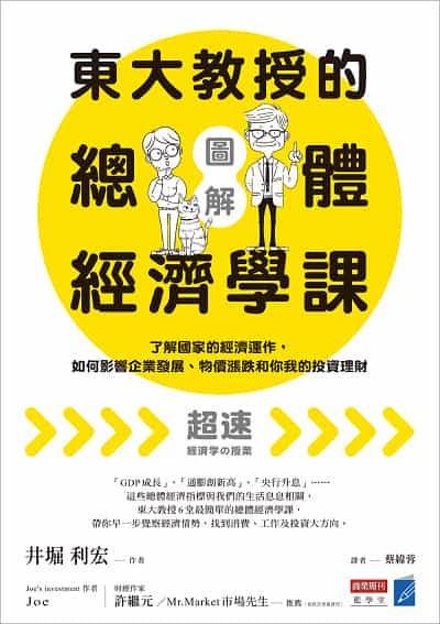 【圖解】東大教授的總體經濟學課:了解國家的經濟運作, 如何影響企業發展、物價漲跌和你我的投資理財 出版公司:城邦文化事業 商業周刊 作者:井堀利宏(Ihori Toshihiro) 類型:財經商管-國際市場趨勢 EPUB電子書 繁體中文版