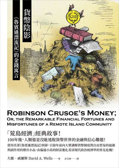 貨幣陰影:《魯賓遜漂流記》的金錢寓言 出版公司:大寫出版 作者:大衛·威爾斯 類型:財經商管-國際市場趨勢 EPUB電子書 繁體中文版