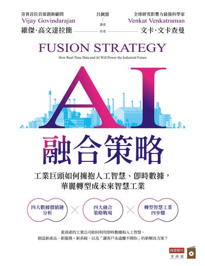 AI融合策略:工業巨頭如何擁抱人工智慧、即時數據, 華麗轉型成為未來智慧工業 出版公司:商業週刊 作者:維傑. 高達拉簡(Vijay Govindarajan)、卡.卡查曼(Venkat Venkatraman) 類型:財經商管-國際市場趨勢 EPUB電子書 繁體中文版