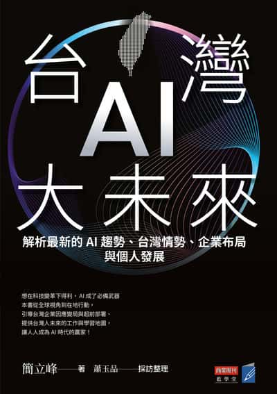 台灣AI大未來:解析最新的AI趨勢、台灣情勢、企業布局與個人發展 出版公司:商業周刊 作者:簡立峰 類型:財經商管-國際市場趨勢 EPUB電子書 繁體中文版