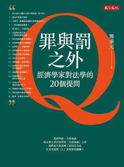 罪與罰之外:經濟學家對法學的20個提問 出版公司:遠見天下文化出版大和書報圖書總經銷 作者:熊秉元 類型:財經商管-國際市場趨勢 EPUB電子書 繁體中文版