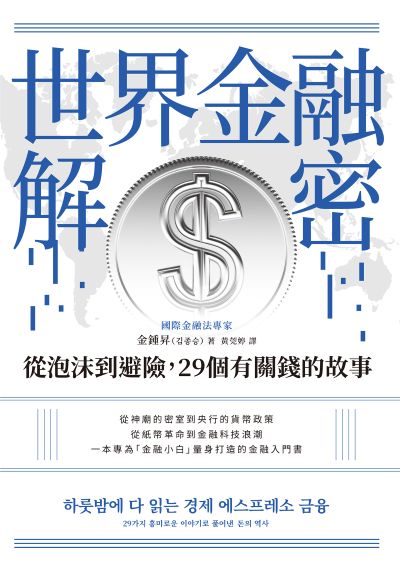 世界金融解密:從泡沫到避險,29個有關錢的故事 出版公司:寶鼎出版 作者:金鍾昇 類型:財經商管-國際市場趨勢 EPUB電子書 繁體中文版