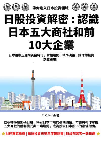 日股投資解密:認識日本五大商社和前10大企業 出版公司:PNFORCE 作者:C. C. Hsieh 類型:財經商管-國際市場趨勢 EPUB電子書 繁體中文版