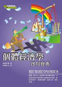 個體經濟學:實用寶典 出版公司:全華科技 作者:朱容徵 類型:財經商管-國際市場趨勢 PDF電子書 繁體中文版