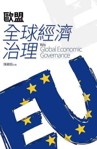 歐盟全球經濟治理 出版公司:淡江大學出版中心出版紅螞蟻圖書總經銷 作者:陳麗娟 類型:財經商管-國際市場趨勢 PDF電子書 繁體中文版