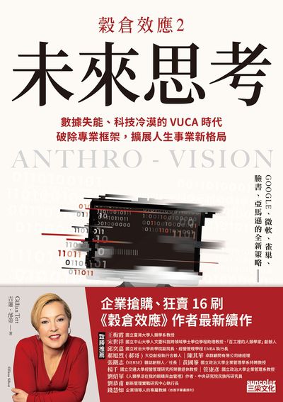 穀倉效應. 2, 未來思考 : 數據失能、科技冷漠的VUCA時代, 破除專業框架, 擴展人生事業新格局 出版公司:三采文化 作者:吉蓮.邰蒂(Gillian Tett) 類型:財經商管-國際市場趨勢 EPUB電子書 繁體中文版