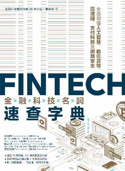 FinTech金融科技名詞速查字典:全面即懂人工智慧、數位貨幣、區塊鏈、支付科技及網路安全 作者:金融科技理論與應用研究小組/劉新海 類型:財經商管-國際市場趨勢 EPUB電子書 繁體中文版