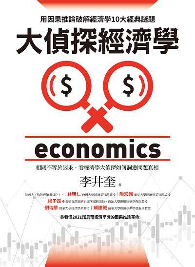 大偵探經濟學:用因果推論破解經濟學10大經典謎題 出版公司:貓頭鷹出版 作者:李井奎 類型:財經商管-國際市場趨勢 EPUB電子書 繁體中文版