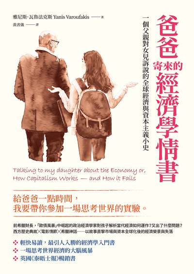 爸爸寄來的經濟學情書:一個父親對女兒訴說的全球經濟與資本主義小史 出版公司:大寫出版 作者:雅尼斯.瓦魯法克斯(Yanis Varoufakis) 類型:財經商管-國際市場趨勢 EPUB電子書 繁體中文版