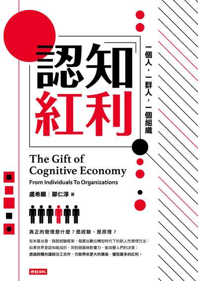 認知紅利:一個人,一群人,一個組織 出版公司:時報 作者:盧希鵬、鄒仁淳 類型:財經商管-國際市場趨勢 EPUB電子書 繁體中文版