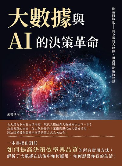 大數據與AI的決策革命:決策的演化:從卜筮到大數據, 預測與決策的智慧 出版公司:沐燁文化 作者:朱書堂 類型:財經商管-國際市場趨勢 EPUB電子書 繁體中文版