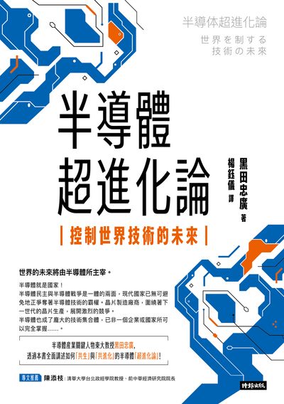 半導體超進化論：控制世界技術的未來 出版公司:時報 作者:黑田忠廣 類型:財經商管-國際市場趨勢 EPUB電子書 繁體中文版