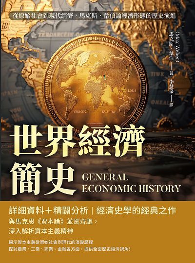 世界經濟簡史:從原始社會到現代經濟, 馬克斯. 韋伯論經濟形態的歷史演進 出版公司:財經錢線 作者:[德]馬克斯. 韋伯(Max Weber) 類型:財經商管-國際市場趨勢 EPUB電子書 繁體中文版