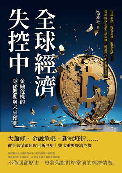 全球經濟失控中!金融危機的隱祕週期與未來預測:市場崩潰、糧食危機、能源短缺……從地緣政治到全球危機, 經濟秩序的崩解與重建 出版公司:沐燁文化 作者:智本社 類型:財經商管-國際市場趨勢 EPUB電子書 繁體中文版